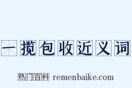 一揽包收近义词是什么意思的图片
